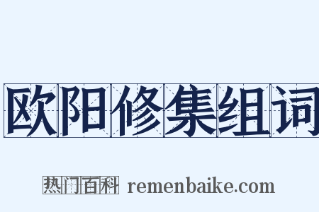 欧阳修集组词是什么意思的图片